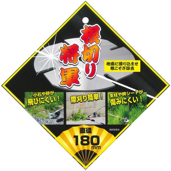 ステン刈払刃 根切将軍 180mm KB-180