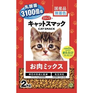 スマック キャットスマックお肉ミックス 猫 ドライ 全ステージ 2kg｜hcvalor