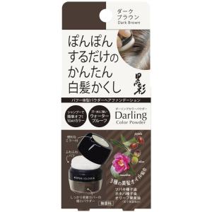 アロモス 黒彩ダーリング カラーパウダー ダークブラウン 5g 化粧品/毛染め/白髪用