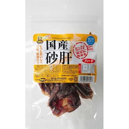 国産 砂肝 ハード 50g WSU-04 マルジョーアンドウエフク