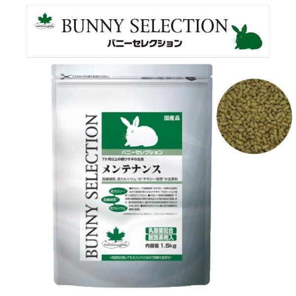 [即納在庫品] イースター バニーセレクション メンテナンス 1.5kg 7ヶ月以上の親ウサギの主食