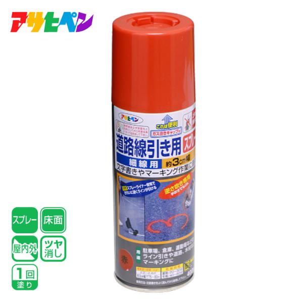 アサヒペン 道路線引き用スプレー細線用 400ML 赤