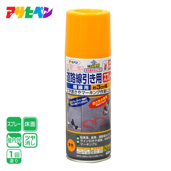 アサヒペン 道路線引き用スプレー細線用 400ML 黄色