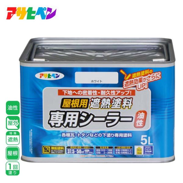 アサヒペン 屋根用遮熱塗料専用シーラー 5L ホワイト