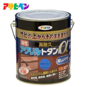 アサヒペン 油性高耐久アクリルトタン用α1.6kg スカイブルー 屋外塗料 屋根 トタン｜hcvalor