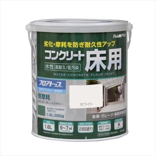 アトムハウスペイント 水性コンクリート床用塗料「フロアトップ」 #80 ホワイト 1.6L