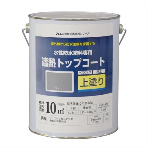 アトムハウスペイント 水性防水塗料遮熱トップコート グレー 3kg