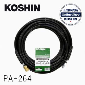 工進(KOSHIN) 洗浄機JCE用 延長ホース10m ネジ式 PA-263