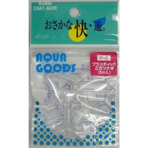 コンビ KBP8 プラ三又ツナギ
