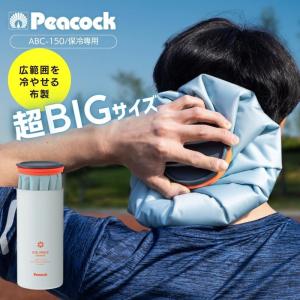 [即納在庫品] ピーコック 氷嚢 氷のう 布製BIG氷のう アイスパック 布氷のうタイプ アイスパックスポーツ ABC-150 スモーキーホワイト 魔法瓶 熱中症対策グッズ