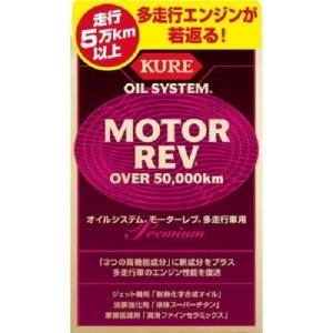 呉工業(KURE) オイルシステム モーターレブ多走行車用 200mlX2本 製品番号:2075｜hcvalor