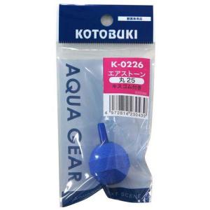 コトブキ エアストーン 丸25 寿工芸