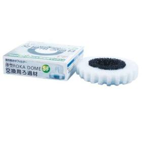 コトブキ 薄型ろかドームS‐F 交換用ろ過材 寿工芸