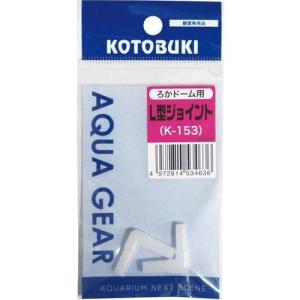 コトブキ K‐153 ろかドーム用L型ジョイント 寿工芸