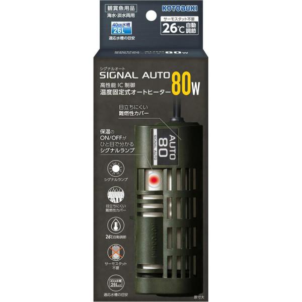 コトブキ シグナルオート 80W 寿工芸