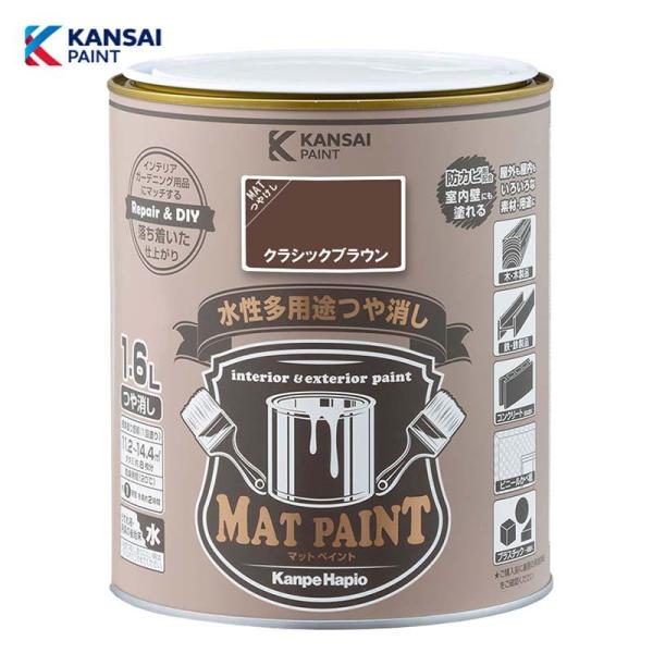 カンペハピオ マットペイント1.6L (クラシックブラウン) 水性 多用途 塗料 つや消し 屋内外用...