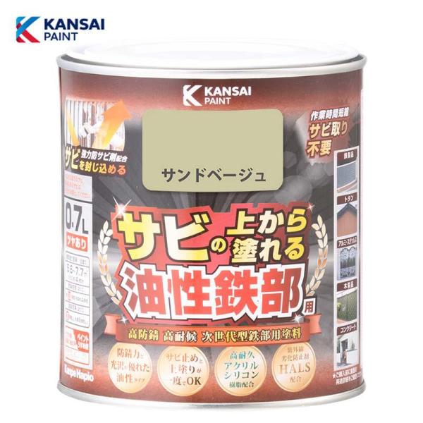 カンペハピオ 油性鉄部用S (サンドベージュ)0.7L 油性 鉄部用 つやあり 屋内外用 防さび 紫...
