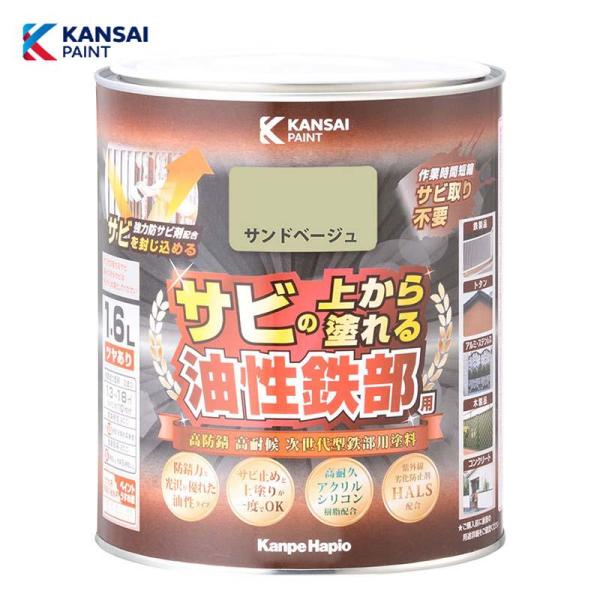 カンペハピオ 油性鉄部用S (サンドベージュ)1.6L 油性 鉄部用 つやあり 屋内外用 防さび 紫...