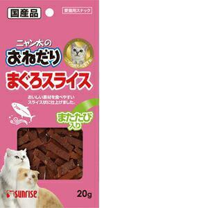 サンライズ ニャン太のおねだり まぐろスライス またたび入り 20g