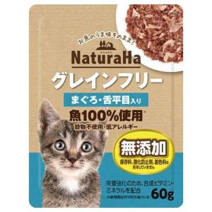 ナチュラハ グレインフリー まぐろ舌平目入り 60g 魚100％使用 無添加 マルカン(サンライズ)