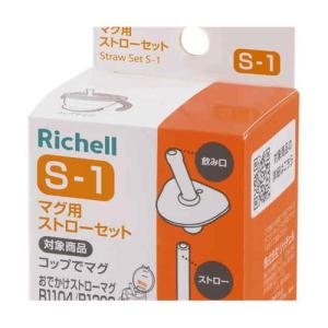 リッチェル マグ用ストローセット S-1の詳細画像1