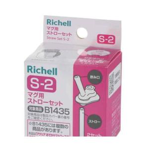 リッチェル マグ用ストローセット S-2の詳細画像1