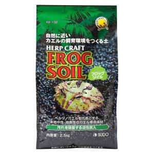 スドー 爬虫類 両生類 爬虫類 両生類用床材 フロッグソイル 2.5kg