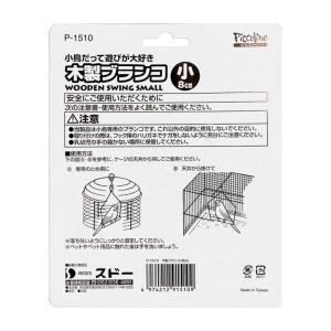 ピッコリーノ B1510 木製ブランコ 小 スドーの詳細画像1