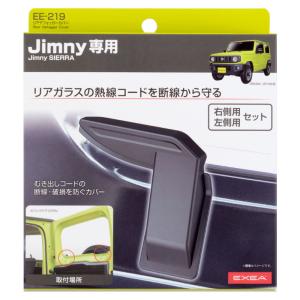星光産業 リアデフォッガーカバー ＥＥ-２１９