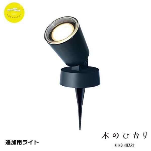 【即納在庫品】 タカショー ひかりノベーション 木のひかり 追加用ライト LGL-LH01 ガーデン...