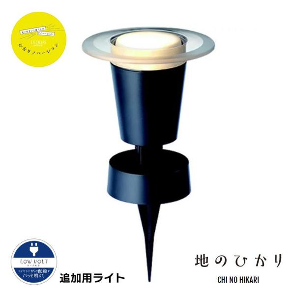 タカショー ひかりノベーション 地のひかり 追加ライト LGL-LH03 ガーデンライト ローボルト...