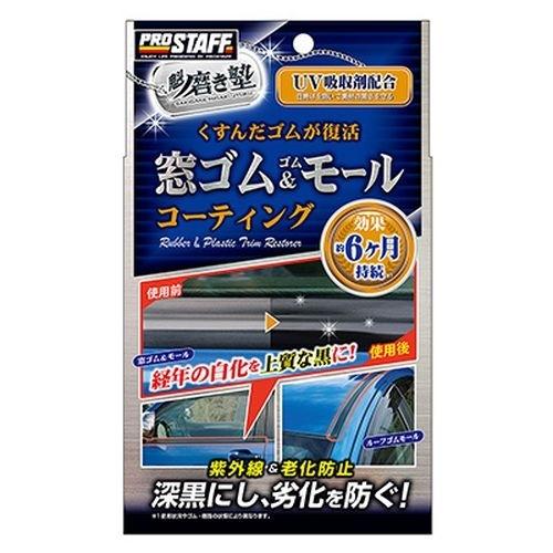 プロスタッフ 魁磨き塾 窓ゴム＆ゴムモールコート 20ml メーカー品番：S158