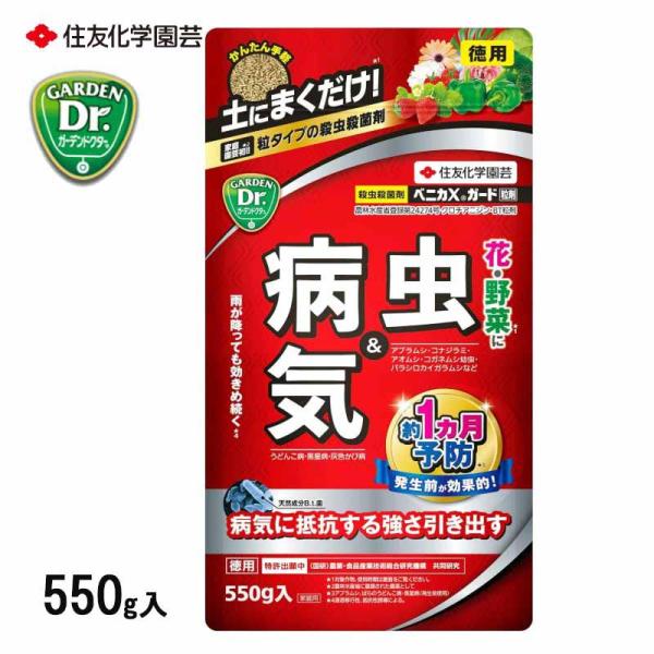 [即納在庫品] 住友化学園芸 ベニカＸガード粒剤 550g 殺虫殺菌剤 粒状 花 野菜 うどんこ病 ...