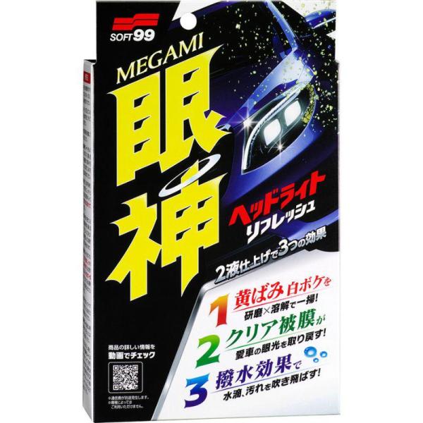 ソフト99 Soft99 メンテナンス剤　眼神 ヘッドライトリフレッシュ 自動車ヘッドライトカバーの...