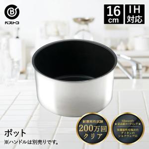 【特価】ベストコ IH ポット シングルアイテム ミラー 16cm フィライト ND-5625｜hcvalor