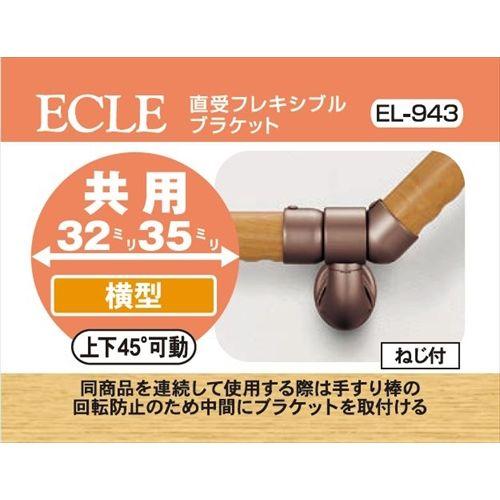 ECLE エクレ 直受フレキシブルブラケット ブラウン EL-943