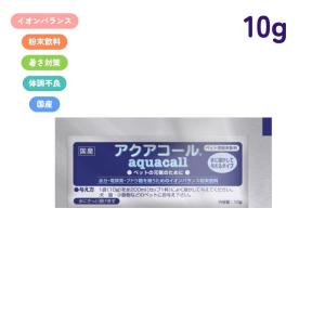 [即納在庫品] ハイペット アクアコール 10g ペット用 粉末イオン飲料 犬 猫 小動物 うさぎ ハムスター 暑さ対策 体調不良