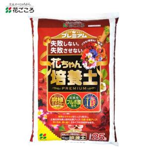 花ごころ プレミアム！花ちゃん培養土25L 培養土 家庭菜園 園芸用 ガーデニング 腐植ミネラル フルボ酸 ダブルIB｜hcvalor