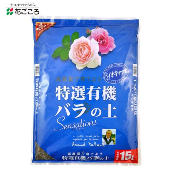 [即納在庫品] 花ごころ 特選有機バラの土 15L 培養土 ばら専用 園芸 薔薇 元肥入り abコン...