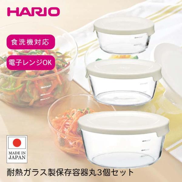 ハリオ 耐熱ガラス 保存容器 3個セット 調理 お菓子作り 保管 保存 料理 オーブン調理 HARI...