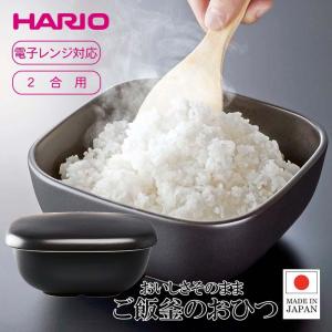 [即納在庫品]   ハリオ ご飯釜のおひつ GO-2-B-W 2合用 電子レンジ対応 角型 おひつ ごはん 萬古焼 日本製 HARIO ごはん窯 ご飯 黒 食洗器対応｜ホームセンターバローYahoo!店
