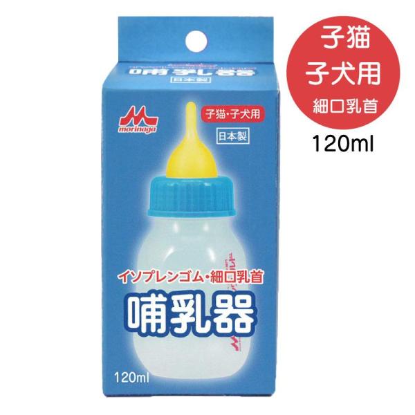 [即納在庫品] 子猫 子犬用 哺乳器 イソプレンゴム 細口乳首 120ml morinaga 森乳サ...
