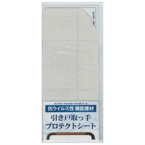 [即納在庫品] モンブラン(株式会社三洋) 抗ウイルス性 機能建材 引き戸取っ手プロテクトシート M...
