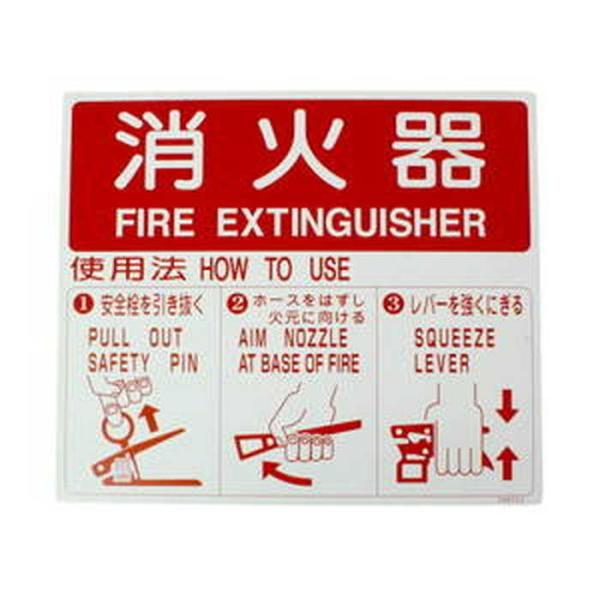 初田製作所 消火器使用法表示板