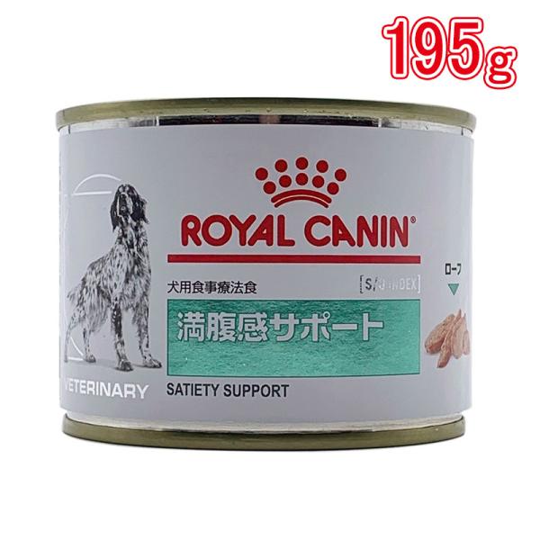 ロイヤルカナン 食事療法食 犬用 満腹感サポート 195g（缶詰）