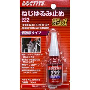 ロックタイト 1548565 LOCTITE THREADLOCKER 222 （ロックタイト）