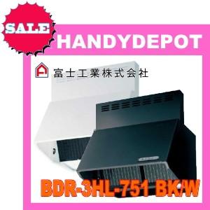 　富士工業　レンジフード　BDR-3HL-751 BK/W