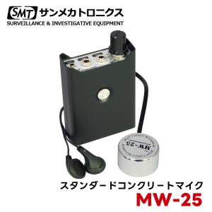 配管 漏水 点検 異音 診断 設備 検査 コンクリートマイク 高感度 壁面 集音器 アンプ 漏水検査 配管点検 設備診断 調査用 小型 サンメカトロニクス MW-25