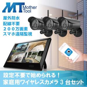 ワイヤレスカメラ 家庭用 防犯カメラ 屋外防水 3台セット  MT-WCM300  設定不要 配線不要 200万画素 マザーツール｜hdc