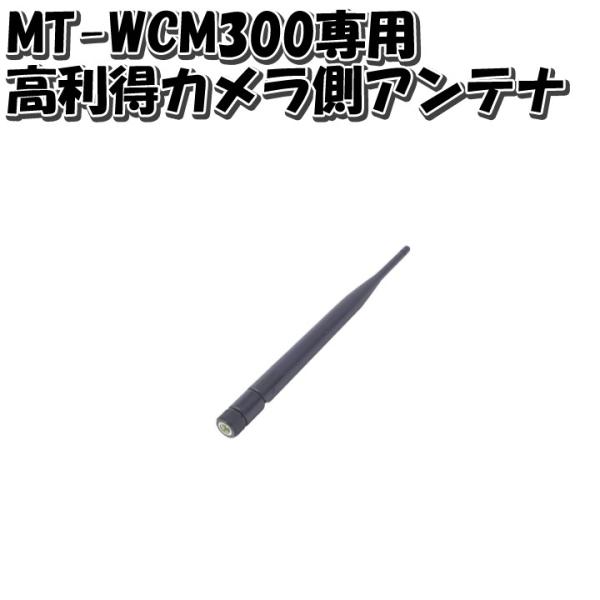 防犯カメラ MT-WCM300専用 高利得カメラ側アンテナ マザーツール MT-INC-A